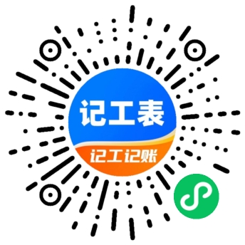 记工表微信小程序码